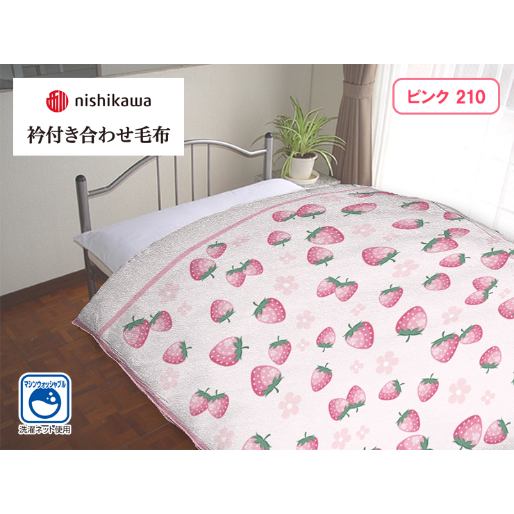 衿付き合わせ毛布（シングルサイズ・西川）イチゴ柄