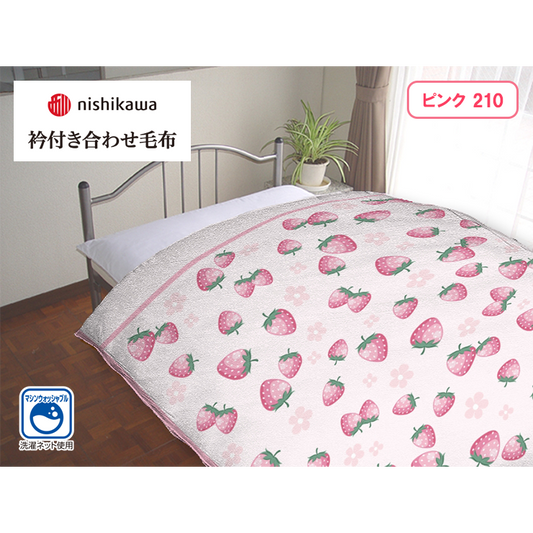 衿付き合わせ毛布（シングルサイズ・西川）イチゴ柄