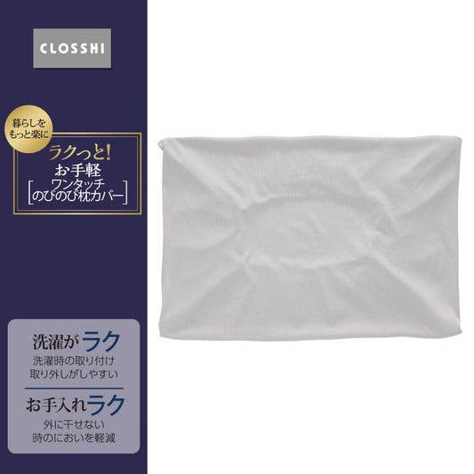 枕カバー　35×50cm～43×63cm対応（のびのび・ラクっとお手軽）