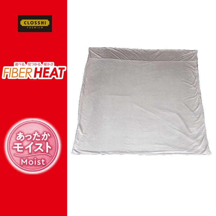 掛けふとんカバー（シングルロングサイズ・FIBER HEAT）