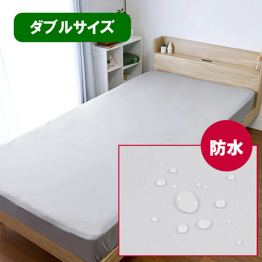 防水BOXシーツ（ダブルサイズ）
