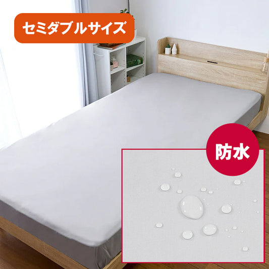 防水BOXシーツ（セミダブルサイズ）