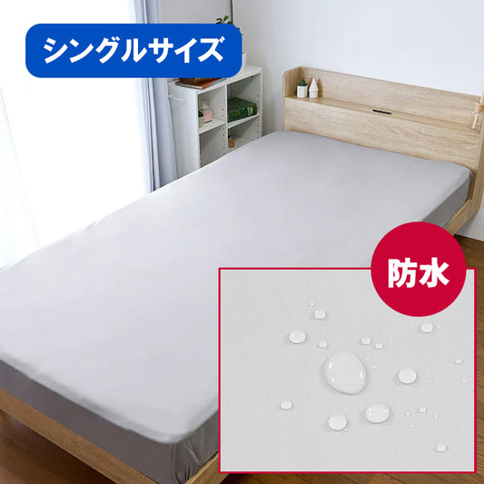 防水BOXシーツ（シングルサイズ）