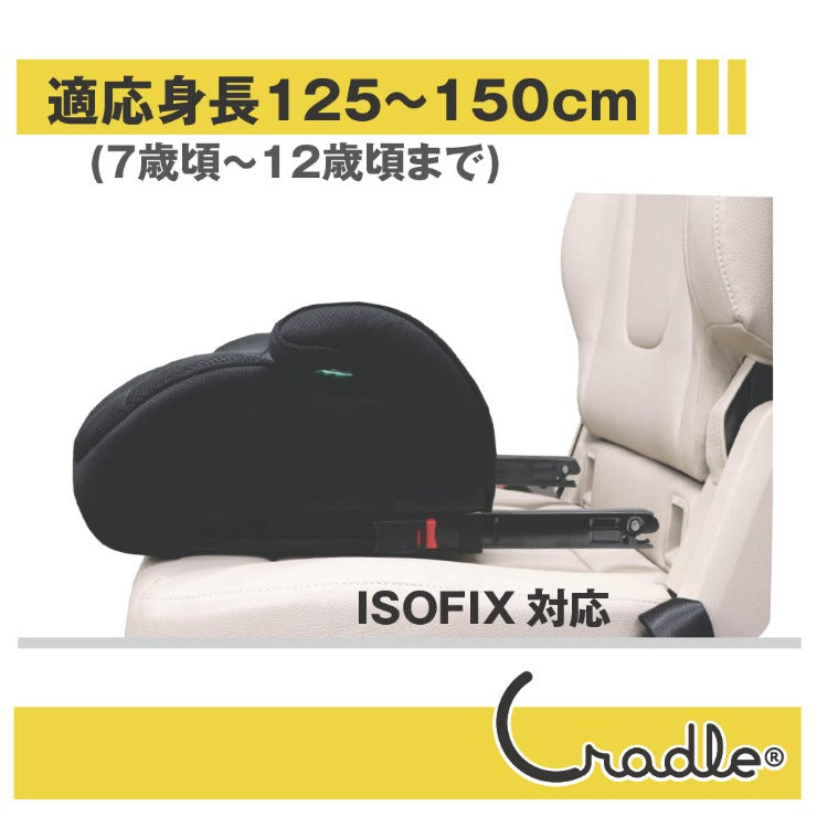 ブースターシートi-Size（Cradle）