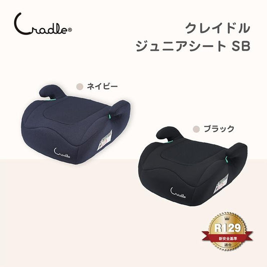 ブースターシートSB（Cradle）