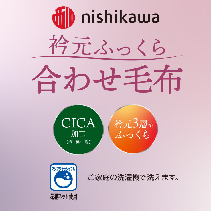 合わせ毛布（シングルサイズ・西川）