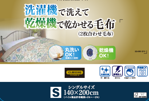 合わせ毛布（シングルサイズ）