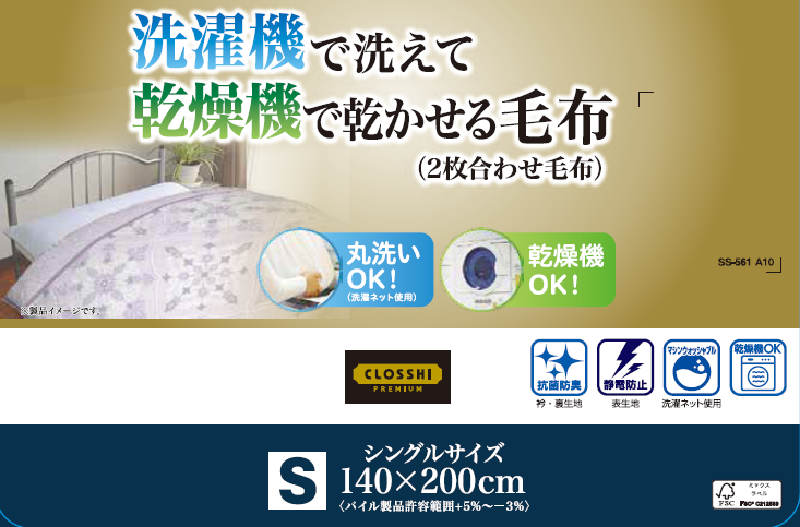 合わせ毛布（シングルサイズ）