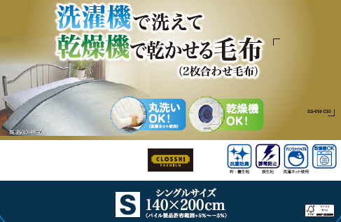 合わせ毛布（シングルサイズ）