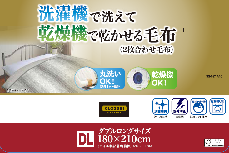 合わせ毛布（ダブルロングサイズ）