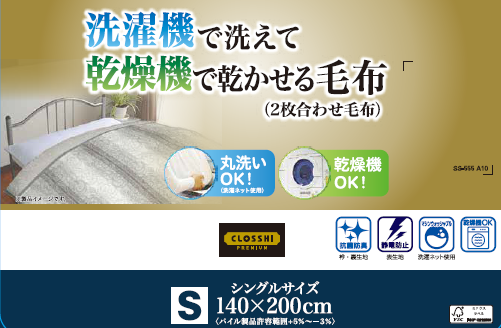 合わせ毛布（シングルサイズ）