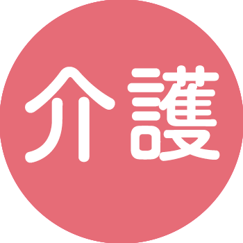 介護向けアイテム